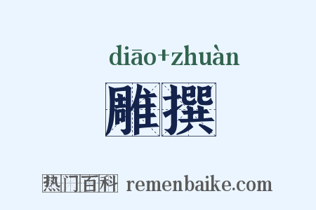 雕撰是什么意思的图片